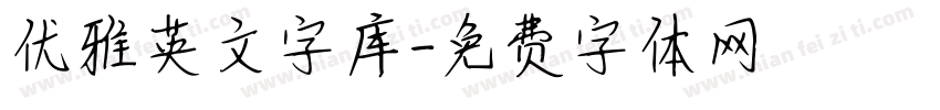 优雅英文字库字体转换