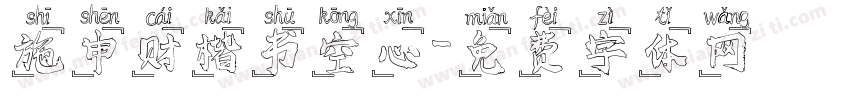 施申财楷书空心字体转换