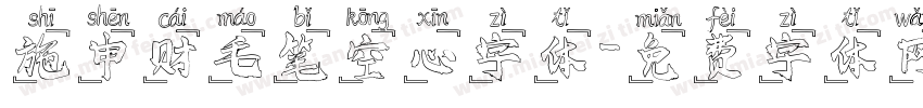 施申财毛笔空心字体字体转换