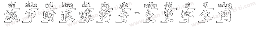 施申财浪蝶拼音字体转换