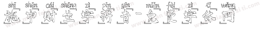 施申财生字拼音字体转换