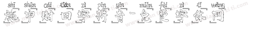 施申财田字拼音字体转换