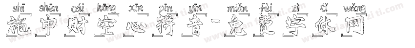 施申财空心拼音字体转换