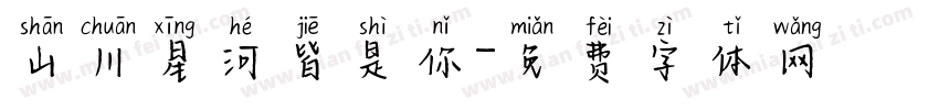 山川星河皆是你字体转换