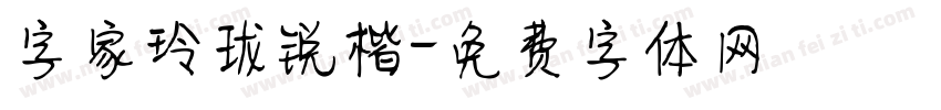 字家玲珑锐楷字体转换