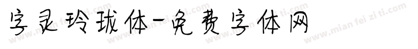 字灵玲珑体字体转换