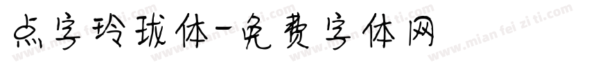 点字玲珑体字体转换