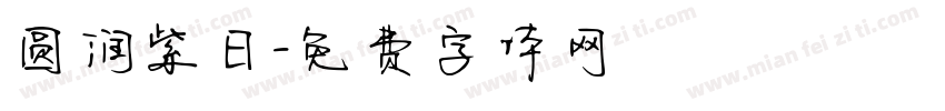 圆润紫日字体转换