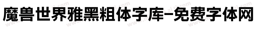 魔兽世界雅黑粗体字库字体转换