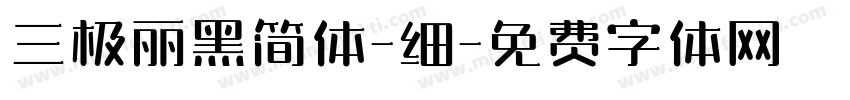 三极丽黑简体-细字体转换