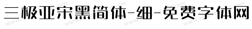 三极亚宋黑简体-细字体转换