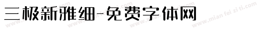 三极新雅细字体转换