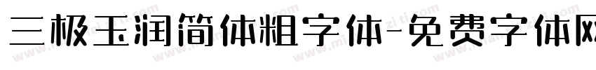 三极玉润简体粗字体字体转换