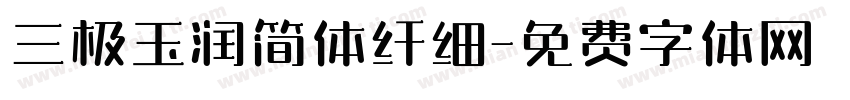 三极玉润简体纤细字体转换