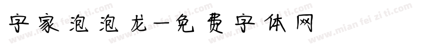 字家泡泡龙字体转换