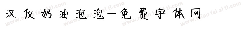 汉仪奶油泡泡字体转换