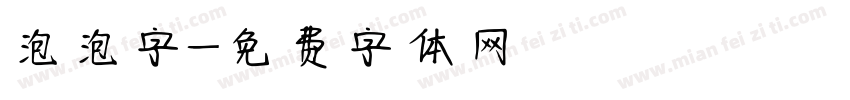 泡泡字字体转换