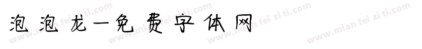 泡泡龙字体转换