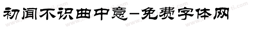 初闻不识曲中意字体转换