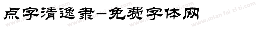 点字清逸隶字体转换