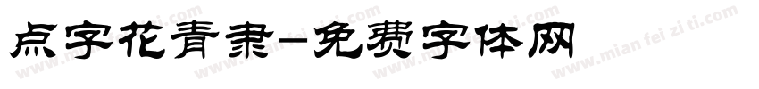 点字花青隶字体转换