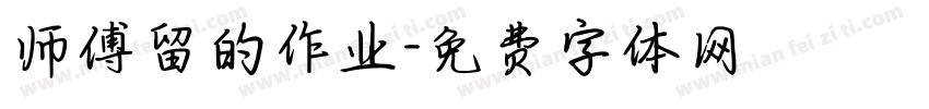 师傅留的作业字体转换