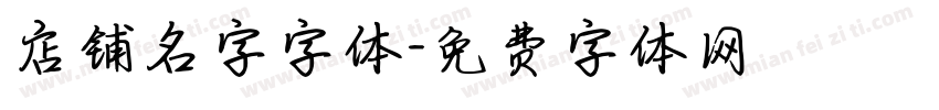 店铺名字字体字体转换