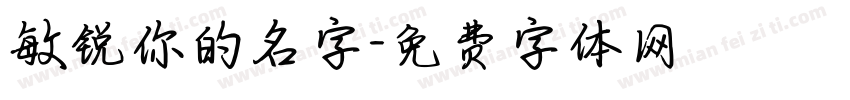 敏锐你的名字字体转换