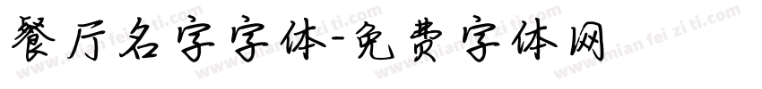 餐厅名字字体字体转换