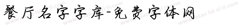 餐厅名字字库字体转换