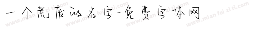 一个荒废的名字字体转换