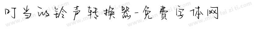 叮当的铃声转换器字体转换