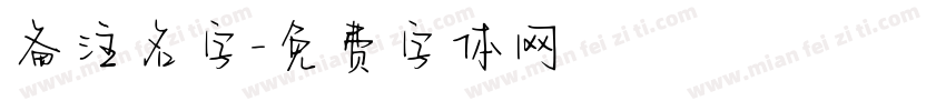 备注名字字体转换