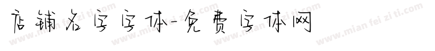 店铺名字字体字体转换