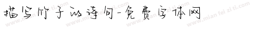 描写竹子的诗句字体转换