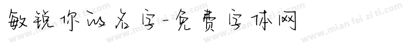 敏锐你的名字字体转换