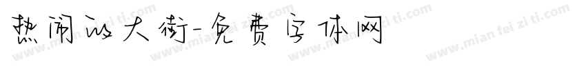 热闹的大街字体转换