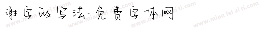 谢字的写法字体转换