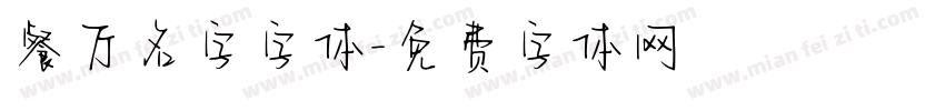 餐厅名字字体字体转换