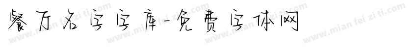 餐厅名字字库字体转换