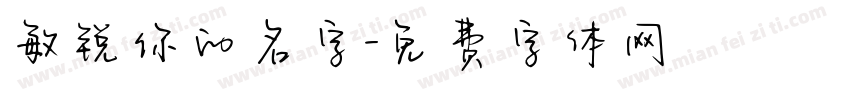 敏锐你的名字字体转换