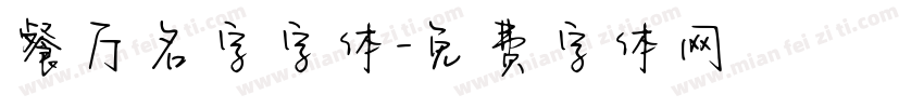 餐厅名字字体字体转换