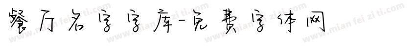 餐厅名字字库字体转换