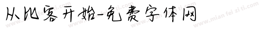 从比客开始字体转换