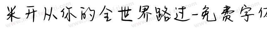 米开从你的全世界路过字体转换