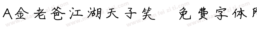 A金老爸江湖天子笑字体转换