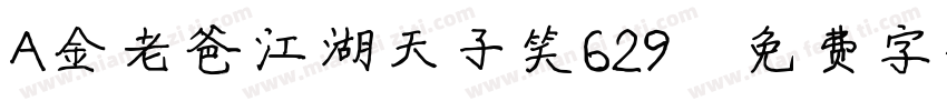 A金老爸江湖天子笑629字体转换