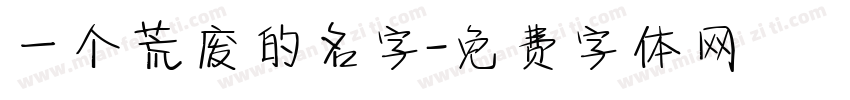 一个荒废的名字字体转换