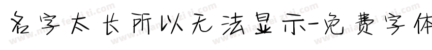 名字太长所以无法显示字体转换