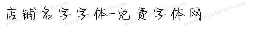 店铺名字字体字体转换